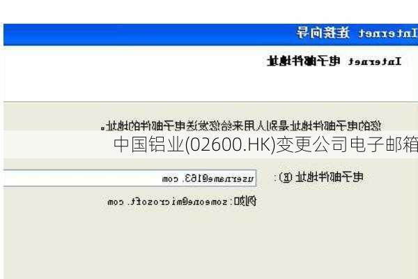中国铝业(02600.HK)变更公司电子邮箱