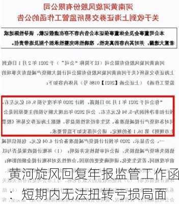 黄河旋风回复年报监管工作函：短期内无法扭转亏损局面