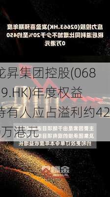 龙昇集团控股(06829.HK)年度权益持有人应占溢利约420万港元