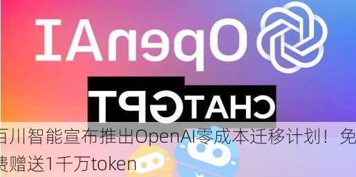 百川智能宣布推出OpenAI零成本迁移计划！免费赠送1千万token