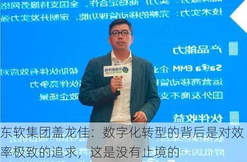 东软集团盖龙佳：数字化转型的背后是对效率极致的追求，这是没有止境的