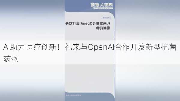 AI助力医疗创新！礼来与OpenAI合作开发新型抗菌药物