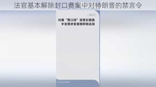 法官基本解除封口费案中对特朗普的禁言令