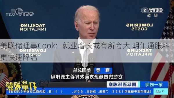 美联储理事Cook：就业增长或有所夸大 明年通胀料更快速降温