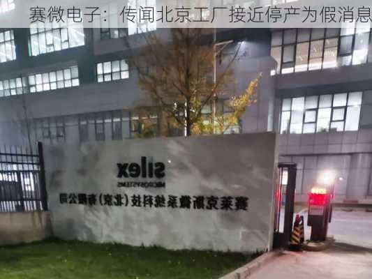 赛微电子：传闻北京工厂接近停产为假消息