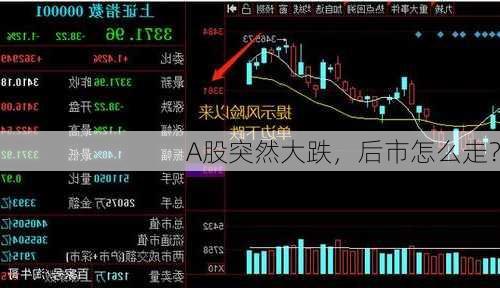 A股突然大跌，后市怎么走？