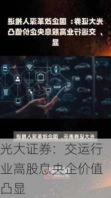 光大证券：交运行业高股息央企价值凸显