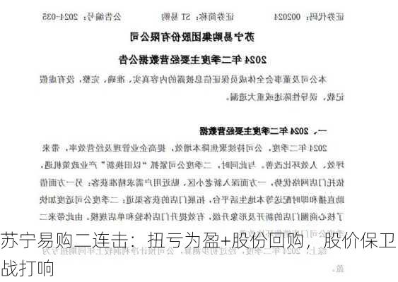 苏宁易购二连击：扭亏为盈+股份回购，股价保卫战打响