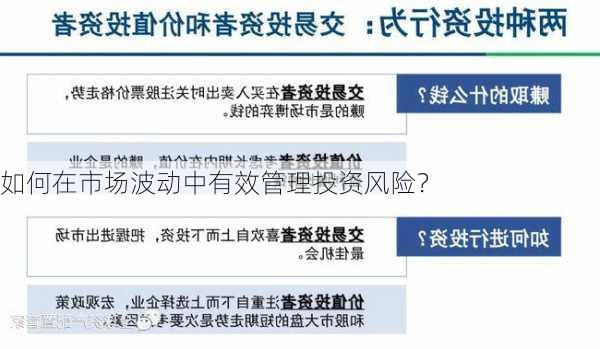 如何在市场波动中有效管理投资风险？