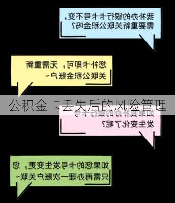 公积金卡丢失后的风险管理