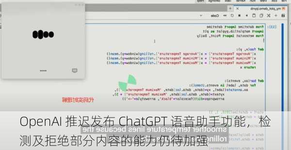 OpenAI 推迟发布 ChatGPT 语音助手功能，检测及拒绝部分内容的能力仍待加强