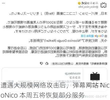 遭遇大规模网络攻击后，弹幕网站 NicoNico 本周五将恢复部分服务