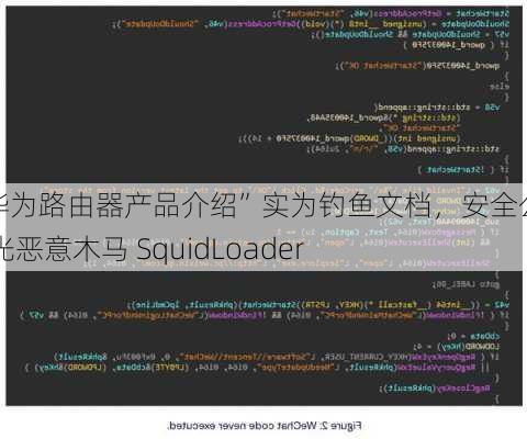 “华为路由器产品介绍”实为钓鱼文档，安全公司曝光恶意木马 SquidLoader