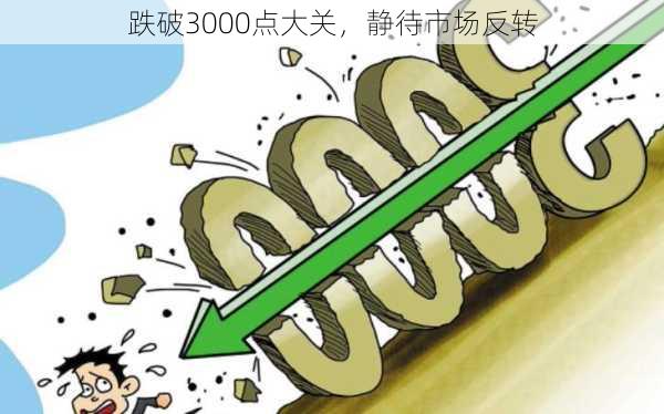 跌破3000点大关，静待市场反转