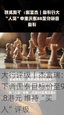 大行评级｜杰富瑞：下调国泰目标价至9.8港元 维持“买入”评级