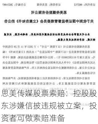 思美传媒股票索赔：控股股东涉嫌信披违规被立案，投资者可做索赔准备