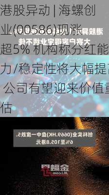 港股异动 | 海螺创业(00586)现涨超5% 机构称分红能力/稳定性将大幅提高 公司有望迎来价值重估