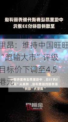 里昂：维持中国旺旺“跑输大市”评级 目标价下调至4.5港元