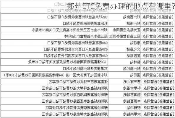 郑州ETC免费办理的地点在哪里？