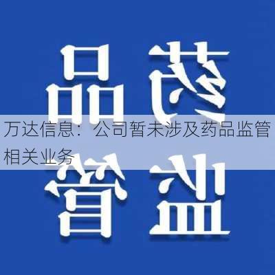 万达信息：公司暂未涉及药品监管相关业务