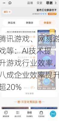 腾讯游戏、网易游戏等：AI技术提升游戏行业效率，八成企业效率提升超20%