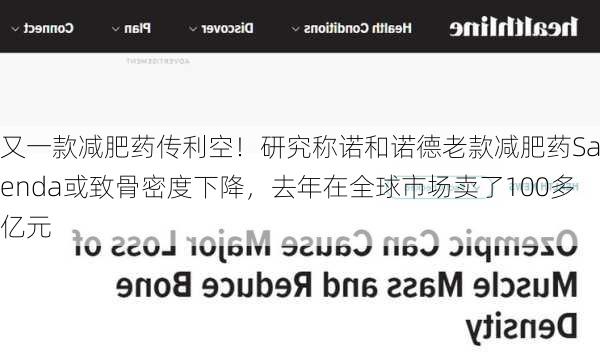 又一款减肥药传利空！研究称诺和诺德老款减肥药Saxenda或致骨密度下降，去年在全球市场卖了100多亿元