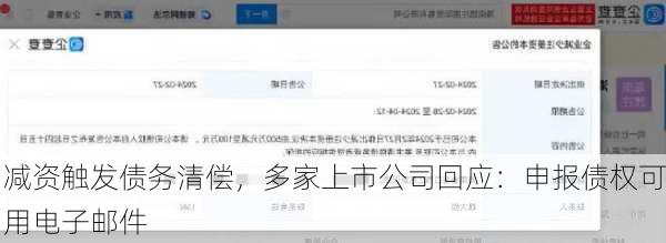 减资触发债务清偿，多家上市公司回应：申报债权可用电子邮件