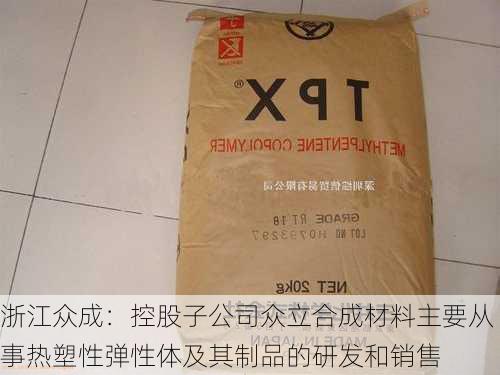 浙江众成：控股子公司众立合成材料主要从事热塑性弹性体及其制品的研发和销售