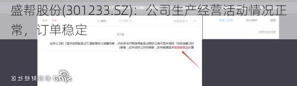 盛帮股份(301233.SZ)：公司生产经营活动情况正常，订单稳定