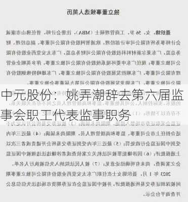 中元股份：姚弄潮辞去第六届监事会职工代表监事职务