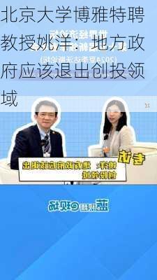 北京大学博雅特聘教授姚洋：地方政府应该退出创投领域