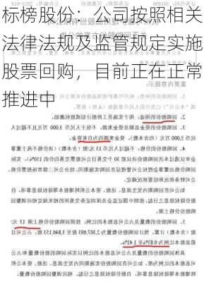 标榜股份：公司按照相关法律法规及监管规定实施股票回购，目前正在正常推进中