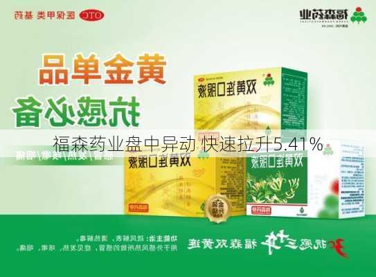 福森药业盘中异动 快速拉升5.41%