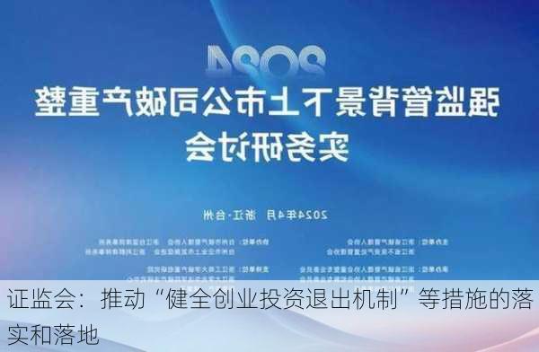 证监会：推动“健全创业投资退出机制”等措施的落实和落地