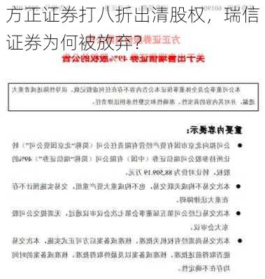 方正证券打八折出清股权，瑞信证券为何被放弃？