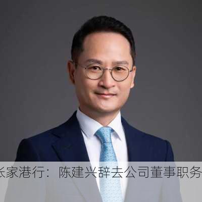 张家港行：陈建兴辞去公司董事职务。