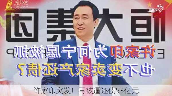 许家印突发！再被逼还债53亿元