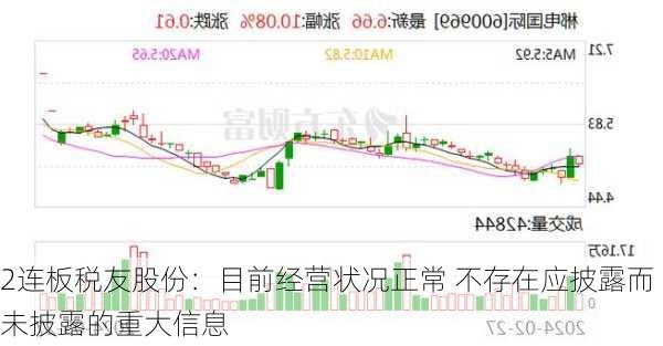 2连板税友股份：目前经营状况正常 不存在应披露而未披露的重大信息