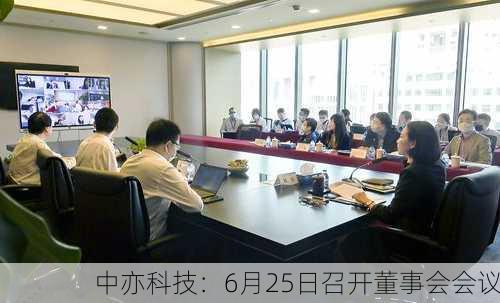 中亦科技：6月25日召开董事会会议