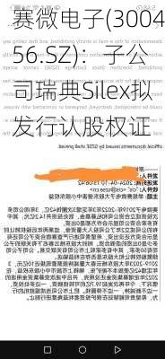 赛微电子(300456.SZ)：子公司瑞典Silex拟发行认股权证