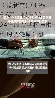 奇德新材(300995.SZ)：拟推2024年股票期权与限制性股票激励计划