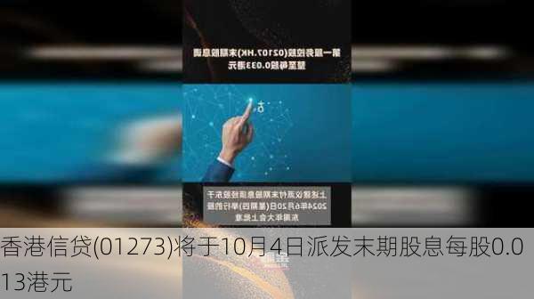 香港信贷(01273)将于10月4日派发末期股息每股0.013港元