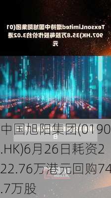 中国旭阳集团(01907.HK)6月26日耗资222.76万港元回购74.7万股