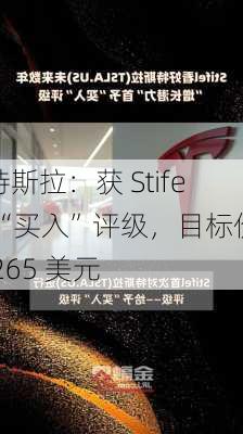 特斯拉：获 Stifel“买入”评级，目标价 265 美元