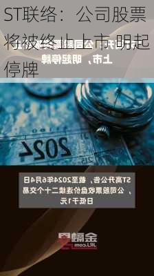 ST联络：公司股票将被终止上市 明起停牌