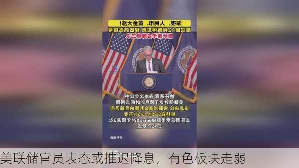 美联储官员表态或推迟降息，有色板块走弱