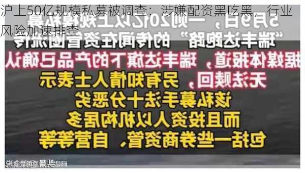 沪上50亿规模私募被调查：涉嫌配资黑吃黑，行业风险加速排查