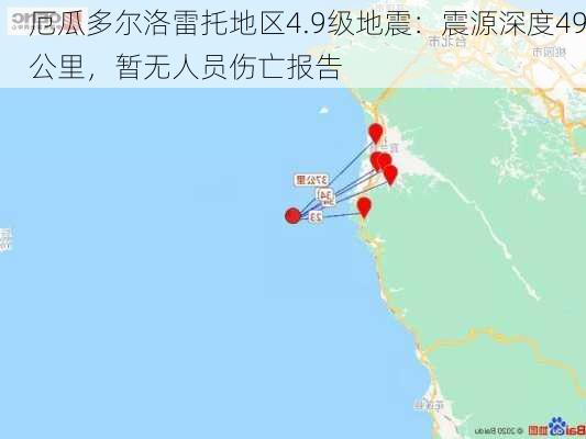 厄瓜多尔洛雷托地区4.9级地震：震源深度49公里，暂无人员伤亡报告