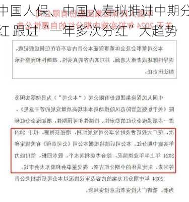 中国人保、中国人寿拟推进中期分红 跟进“一年多次分红”大趋势