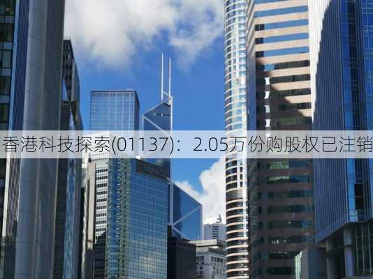 香港科技探索(01137)：2.05万份购股权已注销